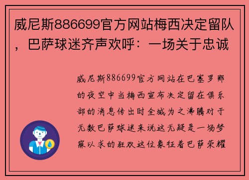 威尼斯886699官方网站梅西决定留队，巴萨球迷齐声欢呼：一场关于忠诚与梦想的狂欢