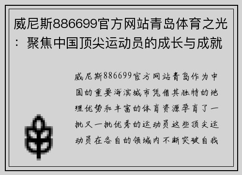 威尼斯886699官方网站青岛体育之光：聚焦中国顶尖运动员的成长与成就