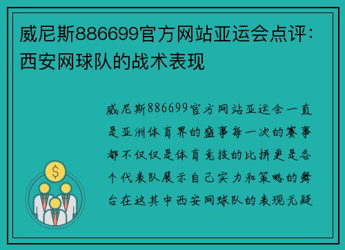 威尼斯886699官方网站亚运会点评：西安网球队的战术表现
