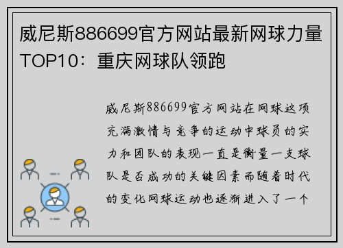 威尼斯886699官方网站最新网球力量TOP10：重庆网球队领跑