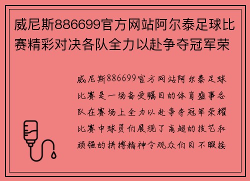 威尼斯886699官方网站阿尔泰足球比赛精彩对决各队全力以赴争夺冠军荣耀