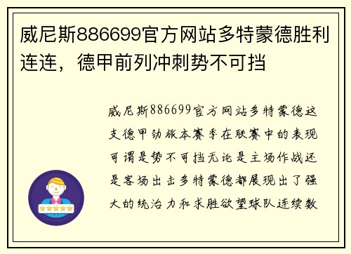 威尼斯886699官方网站多特蒙德胜利连连，德甲前列冲刺势不可挡