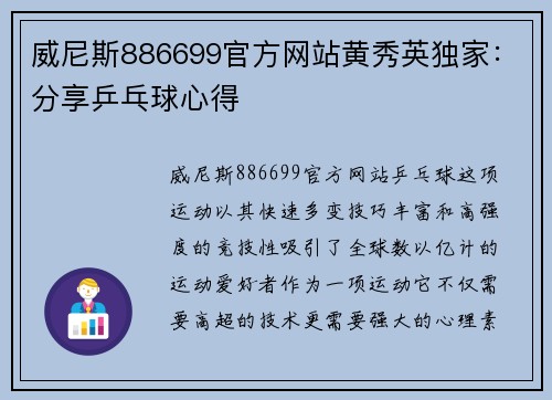 威尼斯886699官方网站黄秀英独家：分享乒乓球心得
