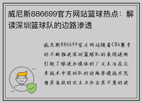 威尼斯886699官方网站篮球热点：解读深圳篮球队的边路渗透
