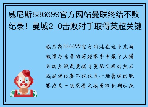 威尼斯886699官方网站曼联终结不败纪录！曼城2-0击败对手取得英超关键胜利