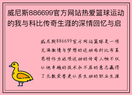 威尼斯886699官方网站热爱篮球运动的我与科比传奇生涯的深情回忆与启发