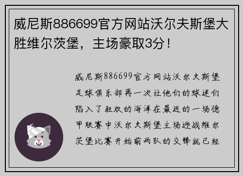 威尼斯886699官方网站沃尔夫斯堡大胜维尔茨堡，主场豪取3分！