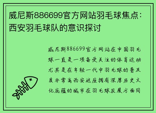 威尼斯886699官方网站羽毛球焦点：西安羽毛球队的意识探讨