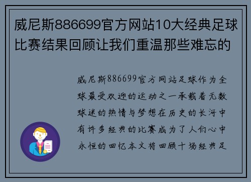 威尼斯886699官方网站10大经典足球比赛结果回顾让我们重温那些难忘的瞬间与精彩时刻
