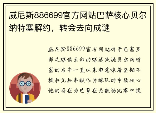 威尼斯886699官方网站巴萨核心贝尔纳特塞解约，转会去向成谜