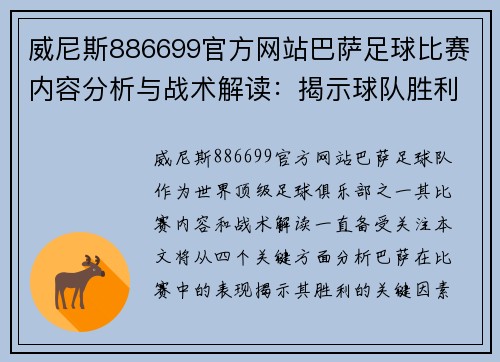 威尼斯886699官方网站巴萨足球比赛内容分析与战术解读：揭示球队胜利的关键因素