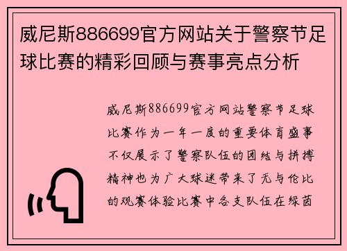 威尼斯886699官方网站关于警察节足球比赛的精彩回顾与赛事亮点分析