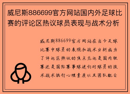 威尼斯886699官方网站国内外足球比赛的评论区热议球员表现与战术分析