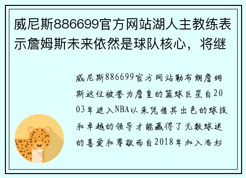 威尼斯886699官方网站湖人主教练表示詹姆斯未来依然是球队核心，将继续发挥领袖作用