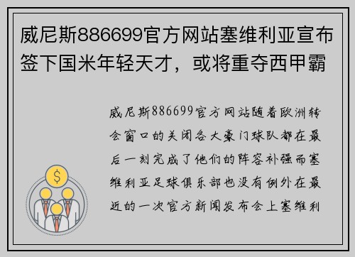 威尼斯886699官方网站塞维利亚宣布签下国米年轻天才，或将重夺西甲霸主地位