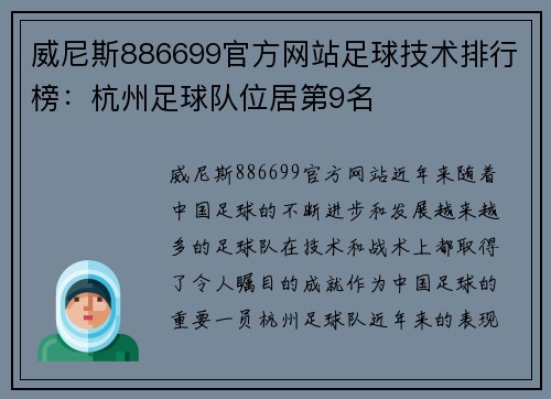 威尼斯886699官方网站足球技术排行榜：杭州足球队位居第9名