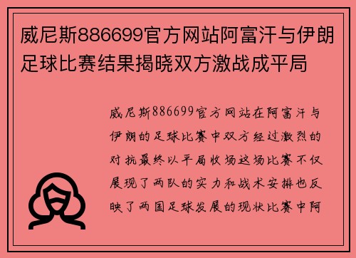 威尼斯886699官方网站阿富汗与伊朗足球比赛结果揭晓双方激战成平局
