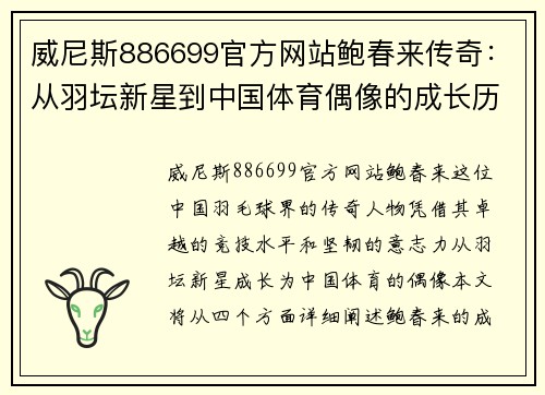 威尼斯886699官方网站鲍春来传奇：从羽坛新星到中国体育偶像的成长历程
