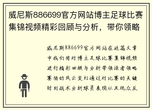 威尼斯886699官方网站博主足球比赛集锦视频精彩回顾与分析，带你领略赛场风云变幻