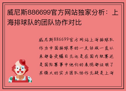 威尼斯886699官方网站独家分析：上海排球队的团队协作对比