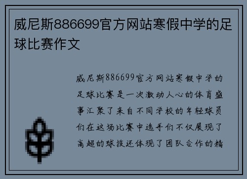 威尼斯886699官方网站寒假中学的足球比赛作文