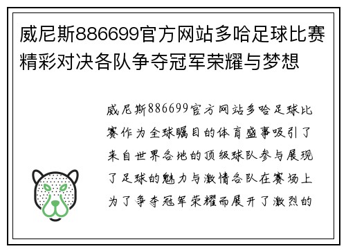 威尼斯886699官方网站多哈足球比赛精彩对决各队争夺冠军荣耀与梦想