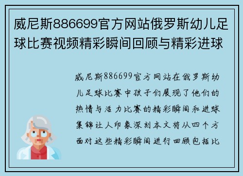 威尼斯886699官方网站俄罗斯幼儿足球比赛视频精彩瞬间回顾与精彩进球集锦