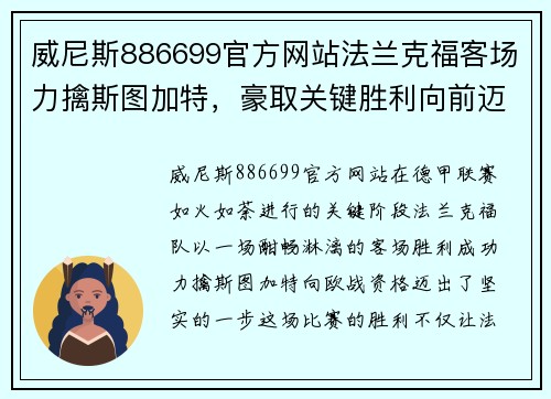 威尼斯886699官方网站法兰克福客场力擒斯图加特，豪取关键胜利向前迈进