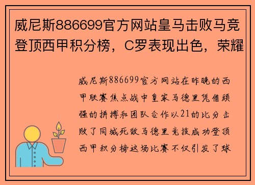 威尼斯886699官方网站皇马击败马竞登顶西甲积分榜，C罗表现出色，荣耀再现