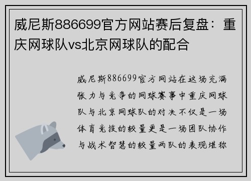 威尼斯886699官方网站赛后复盘：重庆网球队vs北京网球队的配合