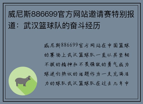 威尼斯886699官方网站邀请赛特别报道：武汉篮球队的奋斗经历