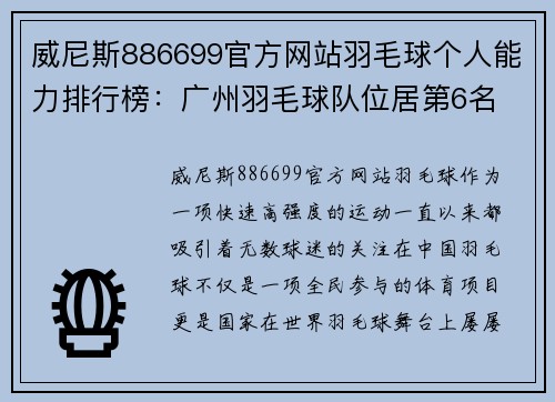 威尼斯886699官方网站羽毛球个人能力排行榜：广州羽毛球队位居第6名