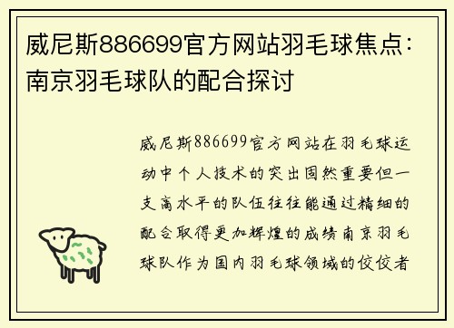 威尼斯886699官方网站羽毛球焦点：南京羽毛球队的配合探讨