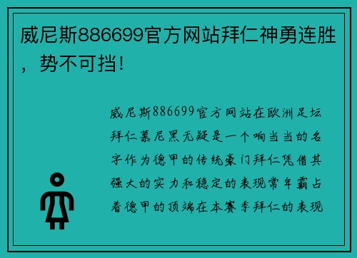 威尼斯886699官方网站拜仁神勇连胜，势不可挡！