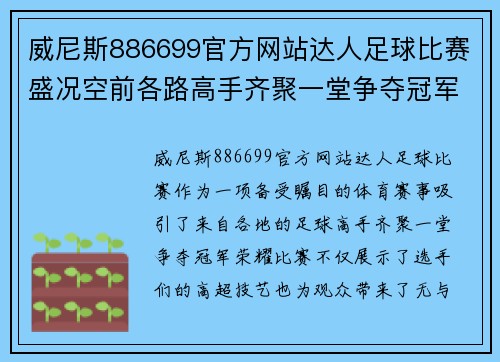 威尼斯886699官方网站达人足球比赛盛况空前各路高手齐聚一堂争夺冠军荣耀