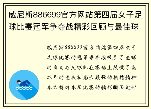 威尼斯886699官方网站第四届女子足球比赛冠军争夺战精彩回顾与最佳球员评选