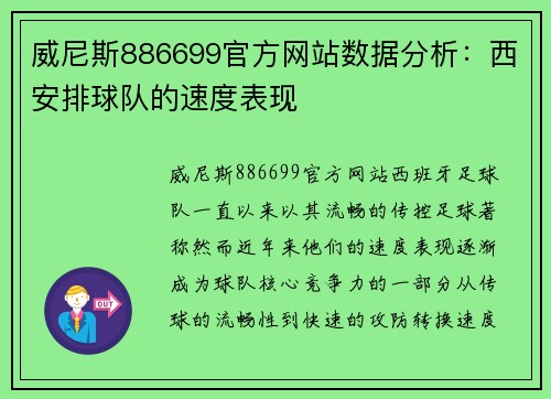 威尼斯886699官方网站数据分析：西安排球队的速度表现