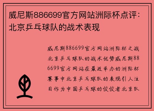 威尼斯886699官方网站洲际杯点评：北京乒乓球队的战术表现