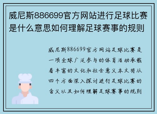 威尼斯886699官方网站进行足球比赛是什么意思如何理解足球赛事的规则与意义