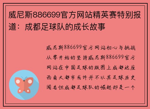 威尼斯886699官方网站精英赛特别报道：成都足球队的成长故事