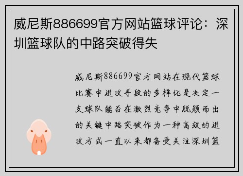 威尼斯886699官方网站篮球评论：深圳篮球队的中路突破得失