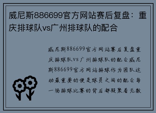 威尼斯886699官方网站赛后复盘：重庆排球队vs广州排球队的配合