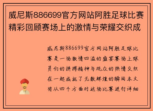 威尼斯886699官方网站阿胜足球比赛精彩回顾赛场上的激情与荣耀交织成就辉煌瞬间