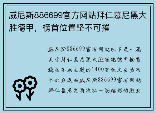 威尼斯886699官方网站拜仁慕尼黑大胜德甲，榜首位置坚不可摧