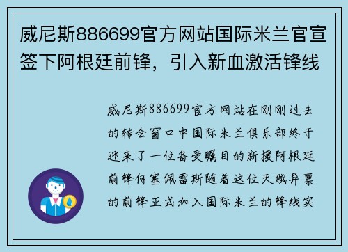 威尼斯886699官方网站国际米兰官宣签下阿根廷前锋，引入新血激活锋线实力