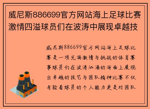 威尼斯886699官方网站海上足球比赛激情四溢球员们在波涛中展现卓越技艺与团队精神