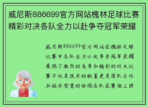 威尼斯886699官方网站槐林足球比赛精彩对决各队全力以赴争夺冠军荣耀