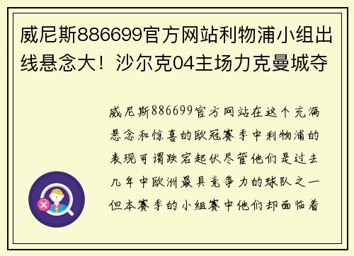 威尼斯886699官方网站利物浦小组出线悬念大！沙尔克04主场力克曼城夺得关键胜利