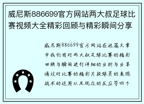威尼斯886699官方网站两大叔足球比赛视频大全精彩回顾与精彩瞬间分享