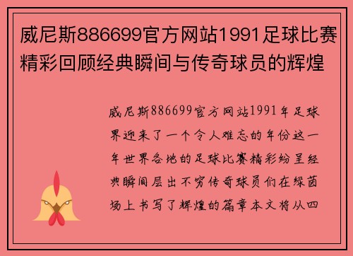 威尼斯886699官方网站1991足球比赛精彩回顾经典瞬间与传奇球员的辉煌时刻